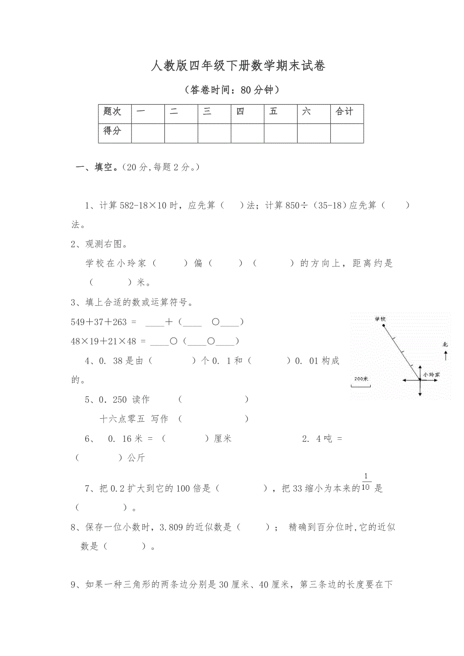 【精品】人教版小学四年级数学下学期期末试卷_第1页