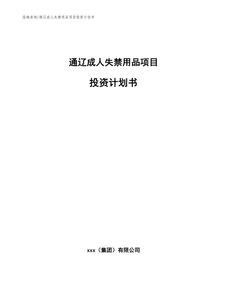 通辽成人失禁用品项目投资计划书模板参考_第1页