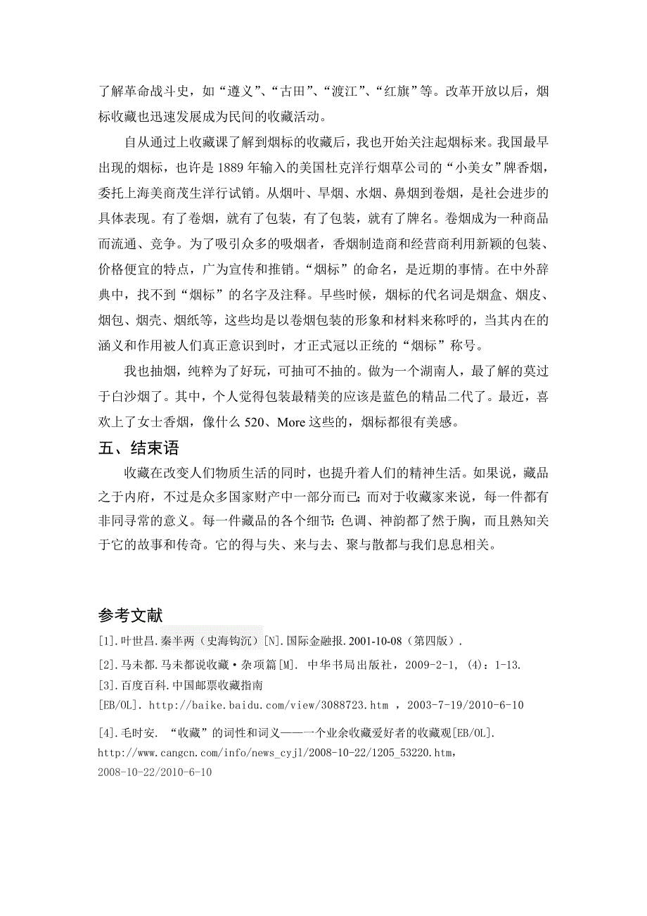 收藏知识与藏品欣赏.doc_第4页