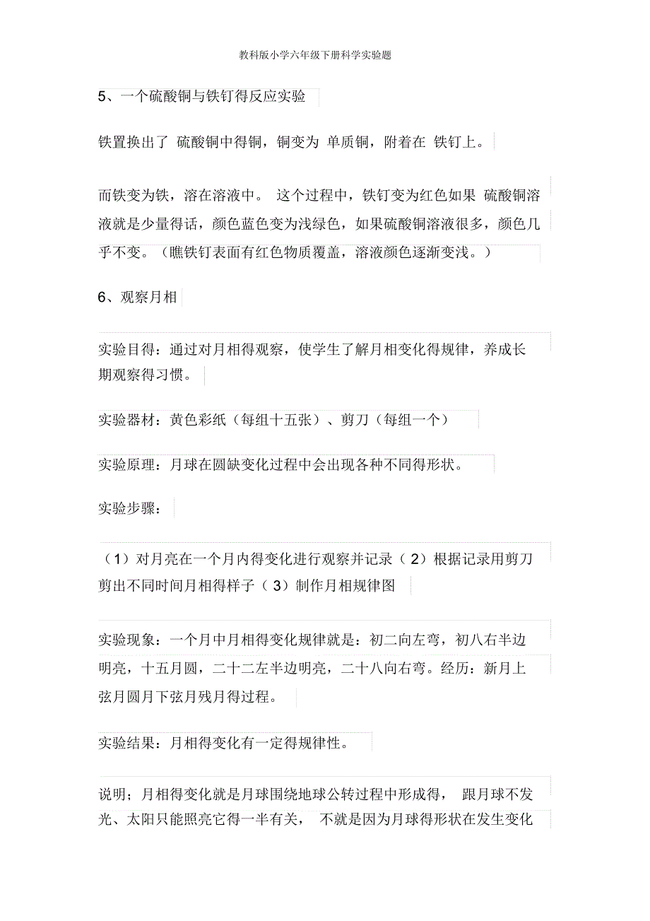 教科版小学六年级下册科学实验题_第3页