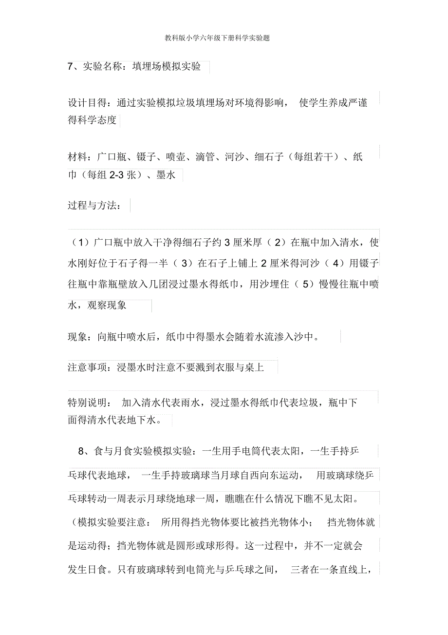 教科版小学六年级下册科学实验题_第4页