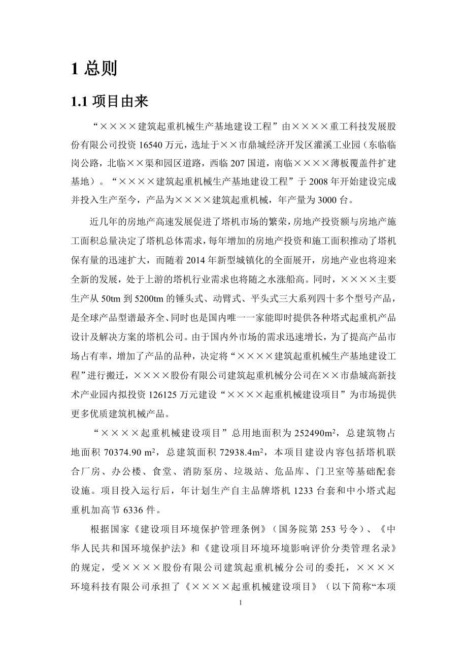 起重机械建设项目环境影响报告书参考模板范本.doc_第5页