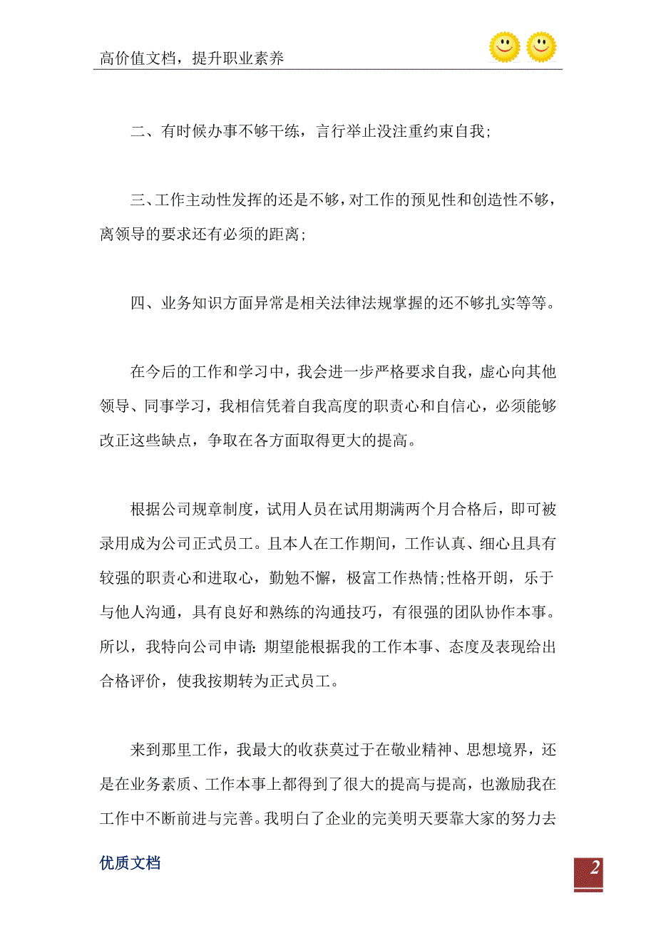 公司新员工转正申请书800字_第3页