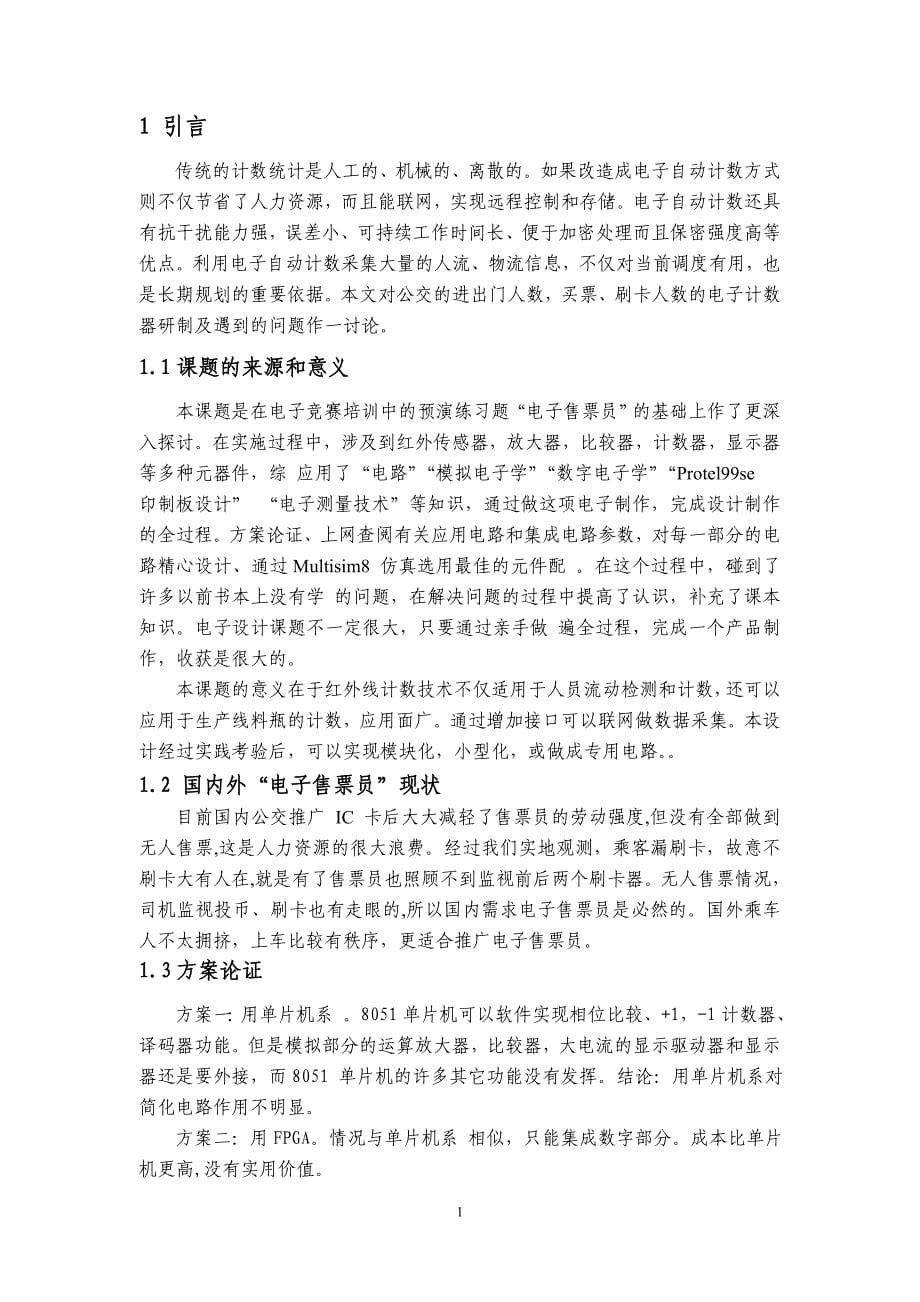 红外线电子进出门计数器任务书.doc_第5页