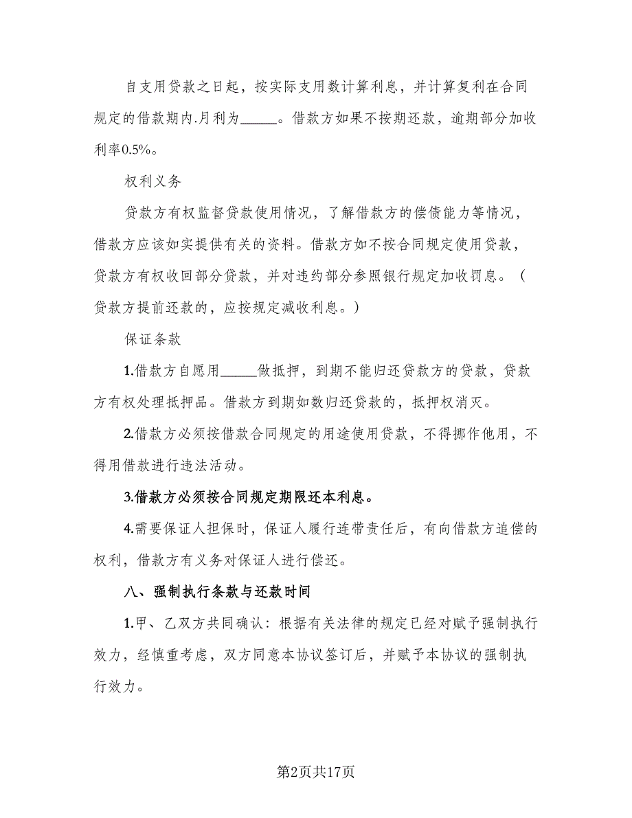 有关借款协议书经典版（3篇）.doc_第2页