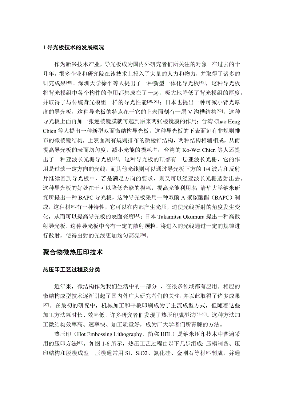 等温热压印成型超薄导光板的工艺研究[精选]_第1页