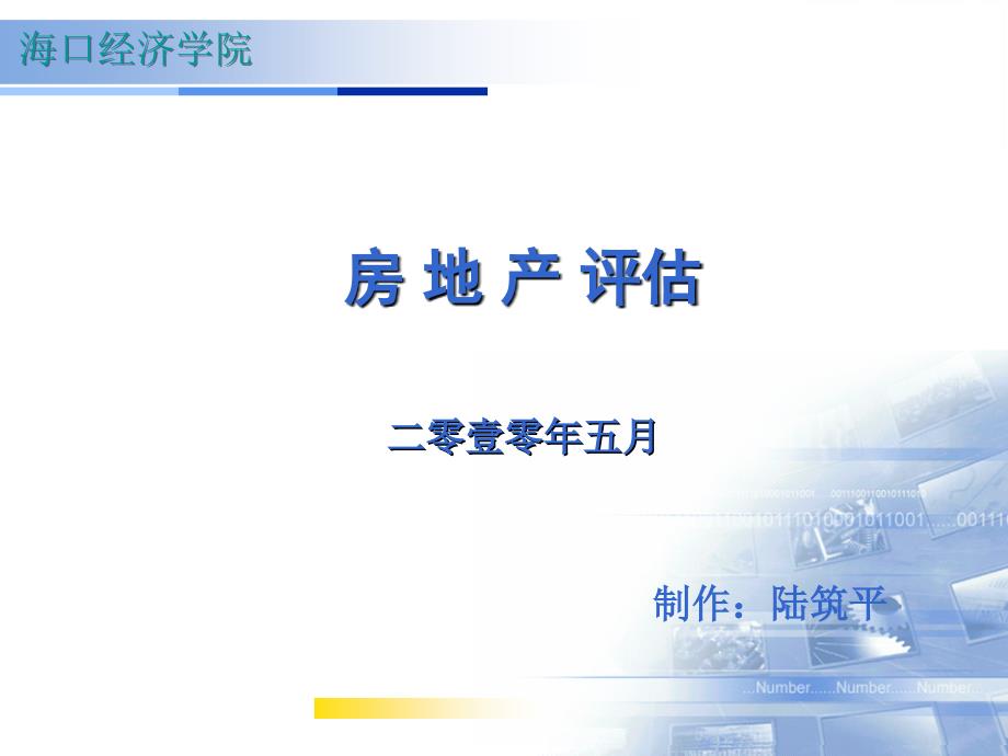 《房地产评估》PPT课件.ppt_第1页