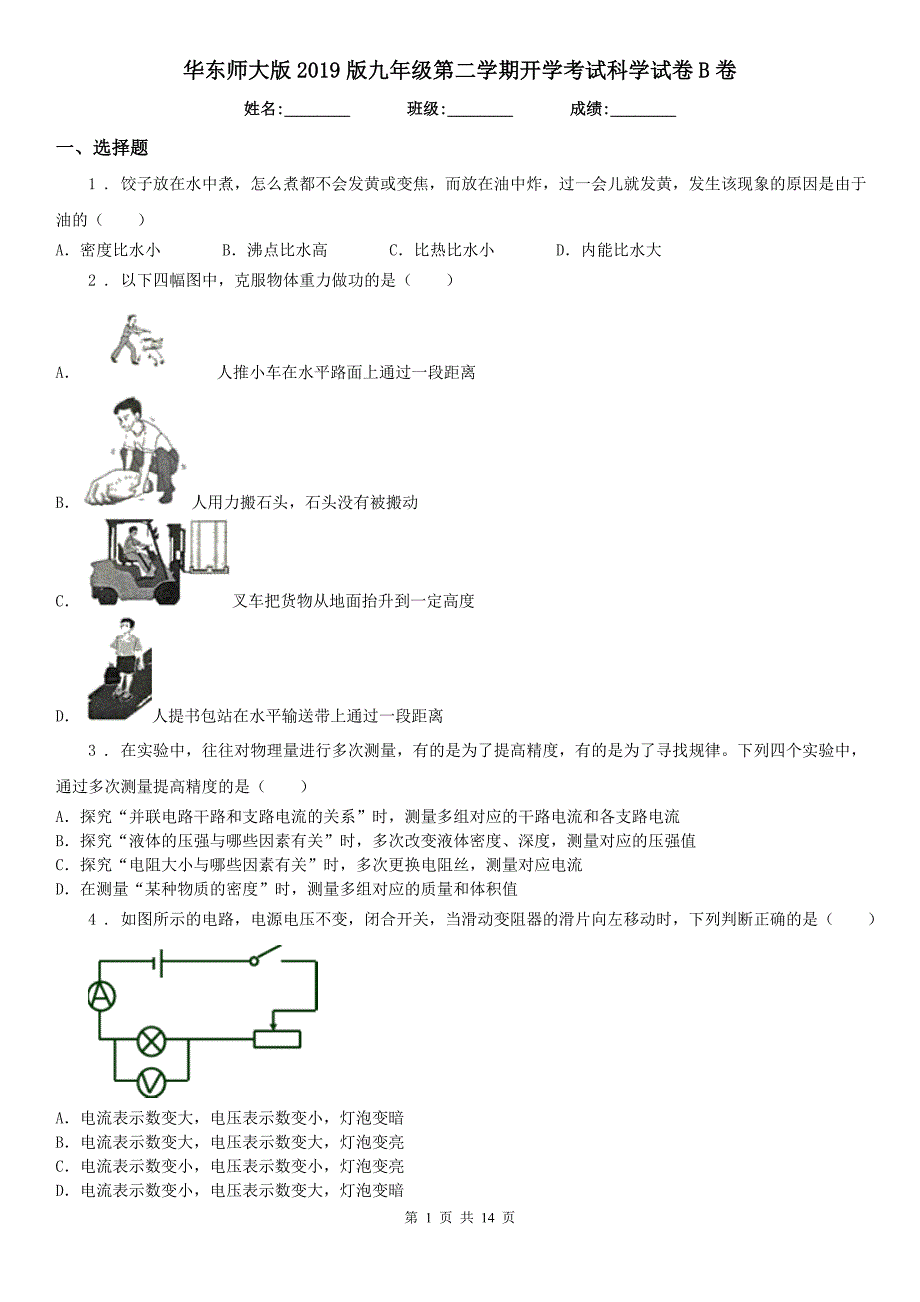 华东师大版2019版九年级第二学期开学考试科学试卷B卷_第1页