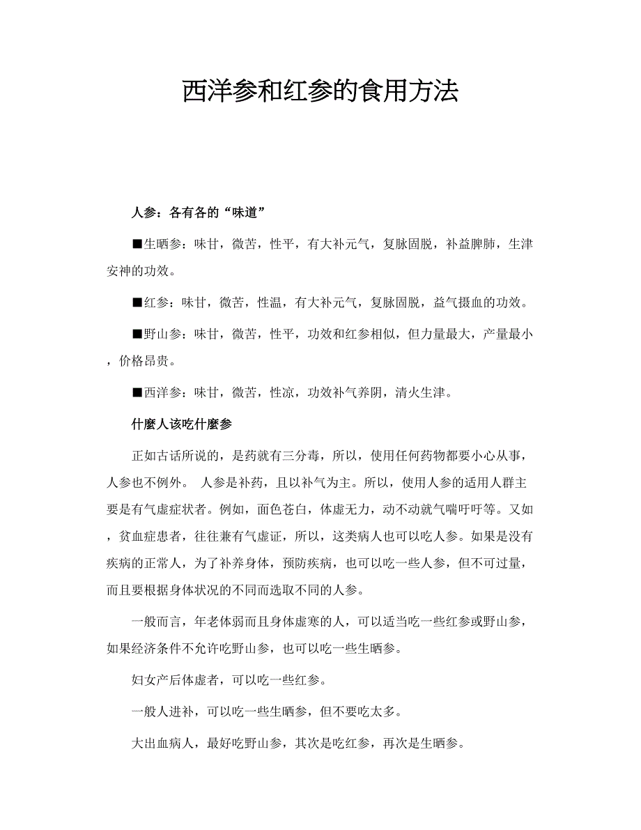 西洋参和红参的食用方法_第1页