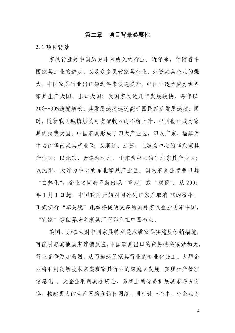 南康区家具公司工程可行性研究报告_第5页