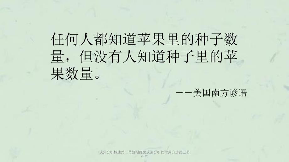 决策分析概述第二节短期经营决策分析的常用方法第三节生产课件_第2页