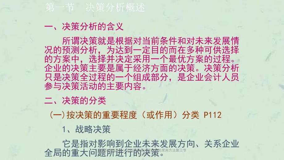 决策分析概述第二节短期经营决策分析的常用方法第三节生产课件_第4页