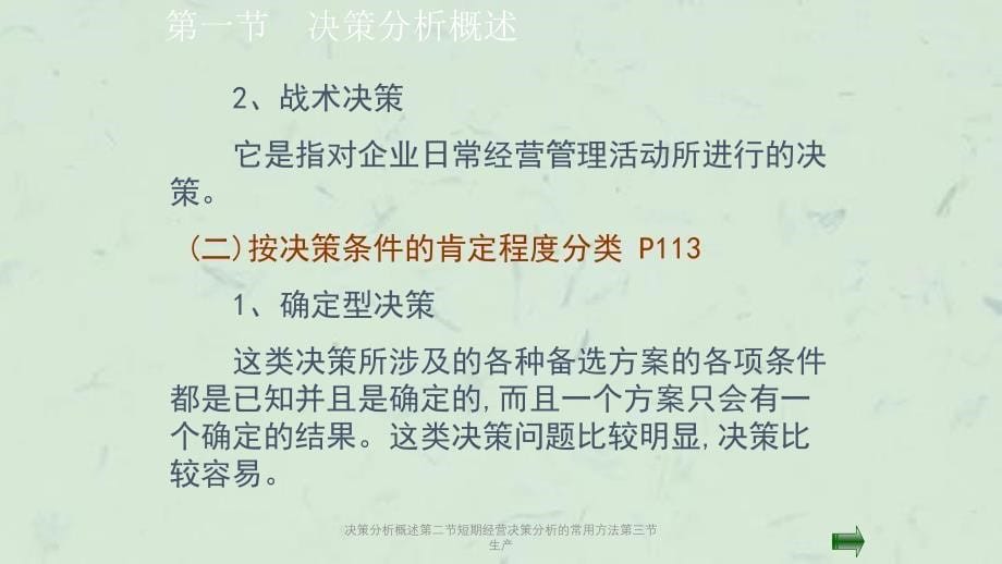 决策分析概述第二节短期经营决策分析的常用方法第三节生产课件_第5页