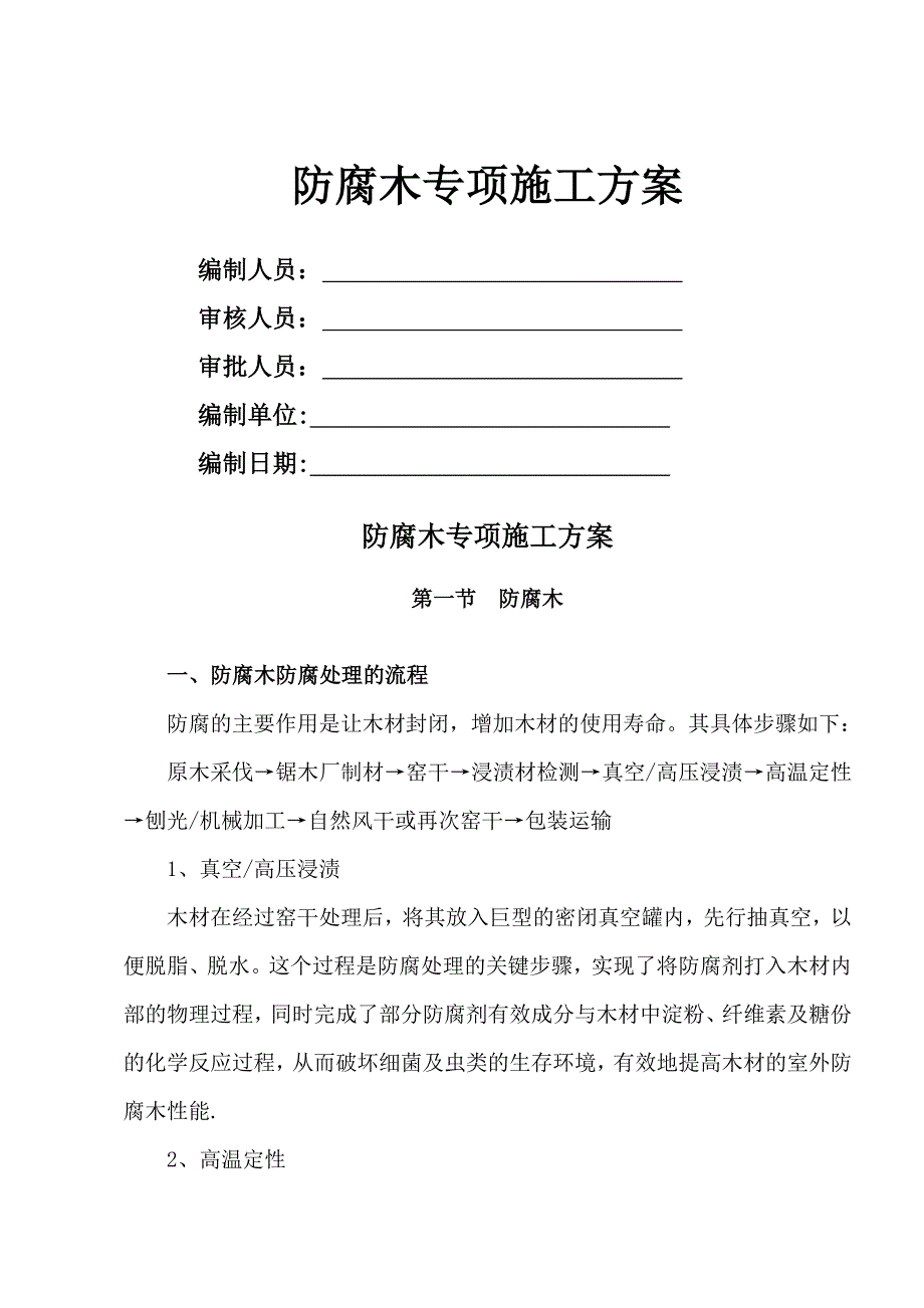 防腐木施工方案.doc_第1页