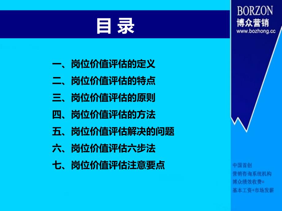 最新咨询师知识岗位价值评估幻灯片_第2页