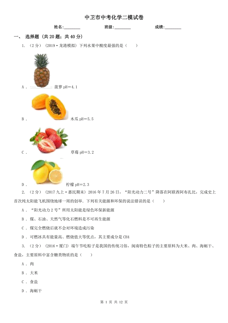 中卫市中考化学二模试卷_第1页