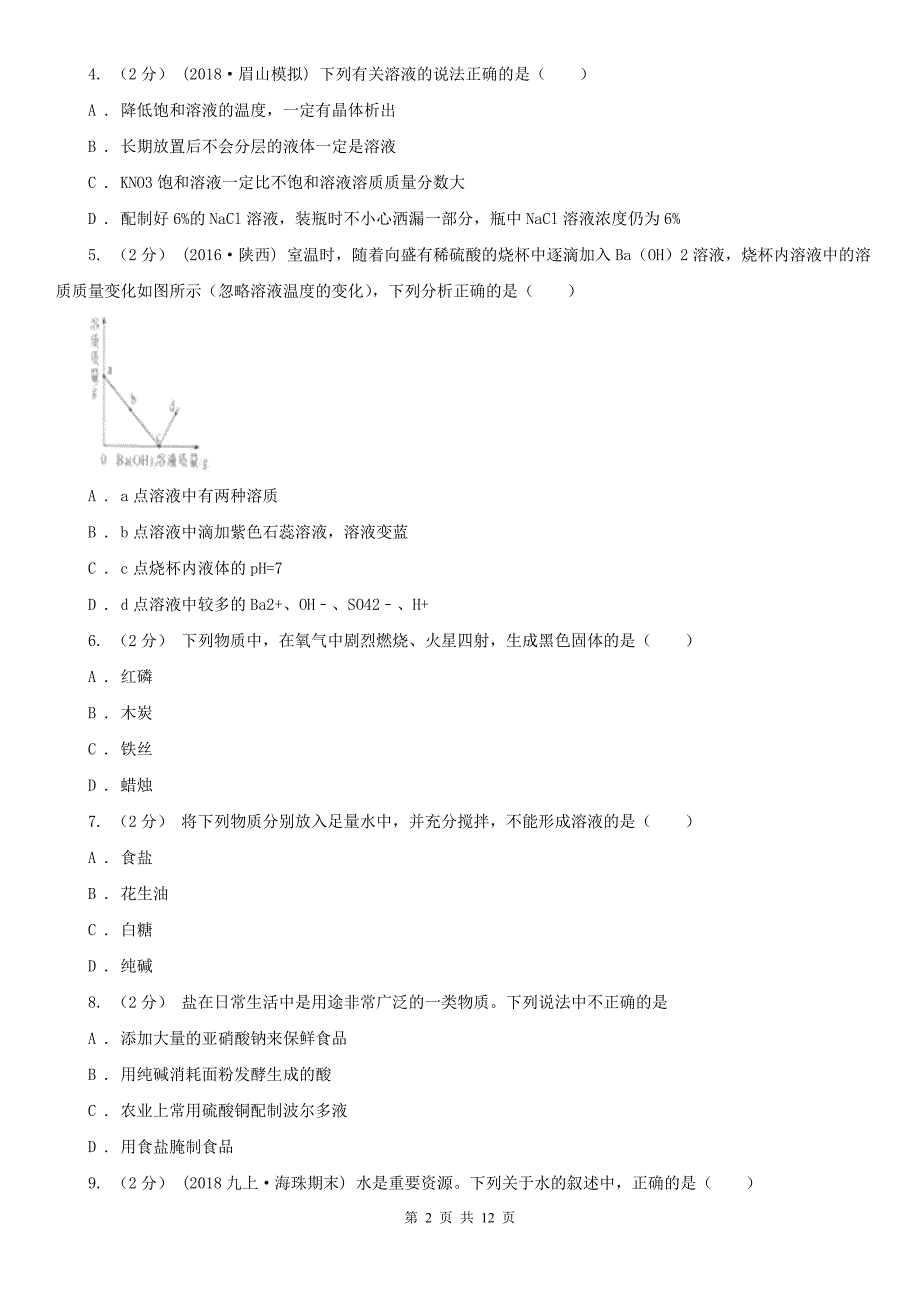 中卫市中考化学二模试卷_第2页