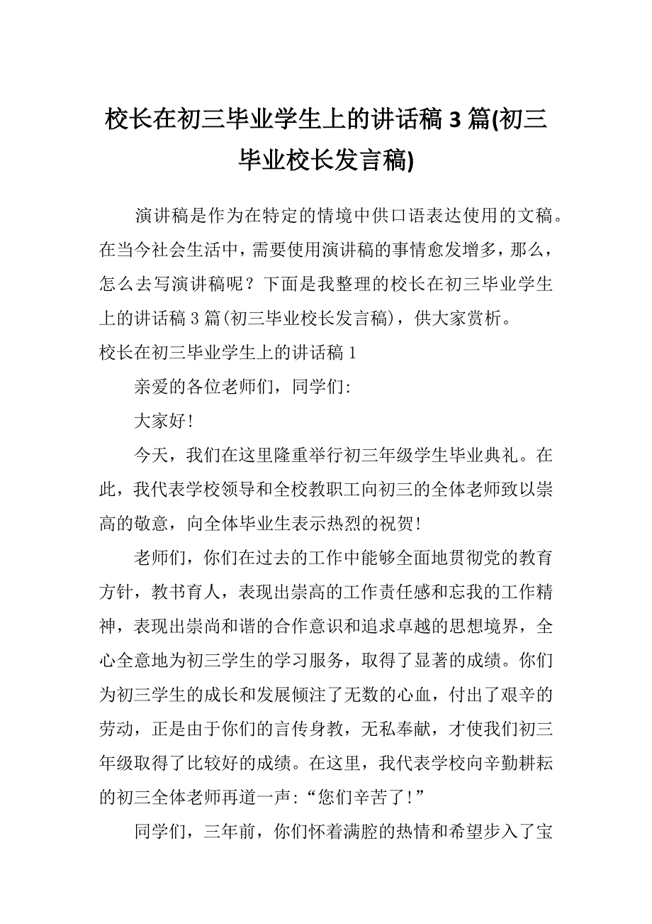 校长在初三毕业学生上的讲话稿3篇(初三毕业校长发言稿)_第1页