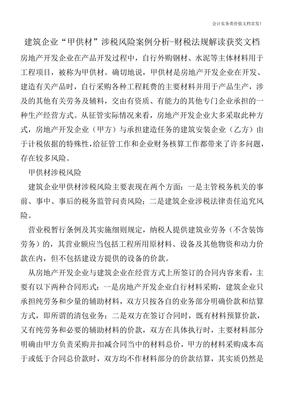 建筑企业“甲供材”涉税风险案例分析-财税法规解读获奖文档.doc_第1页