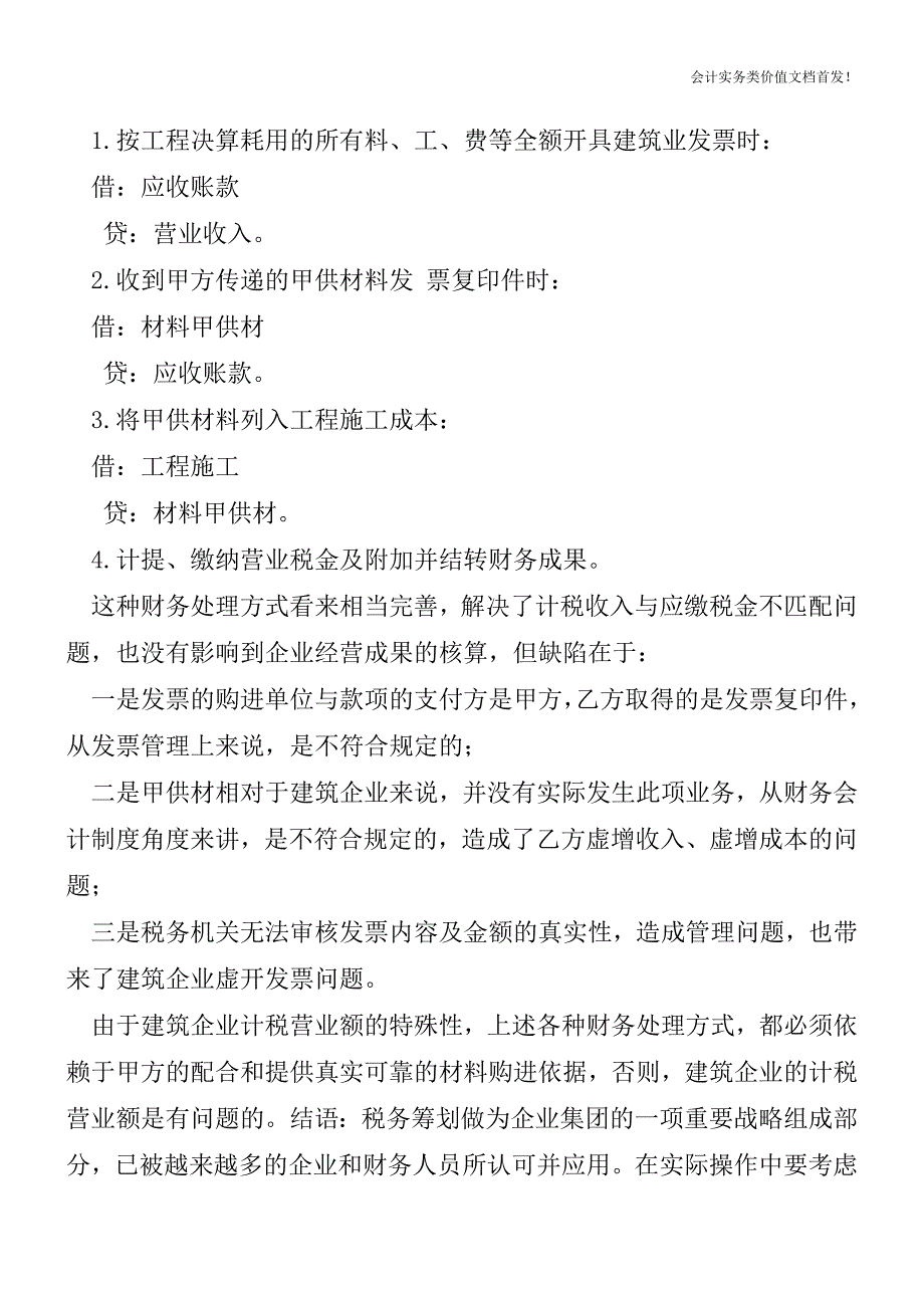 建筑企业“甲供材”涉税风险案例分析-财税法规解读获奖文档.doc_第3页