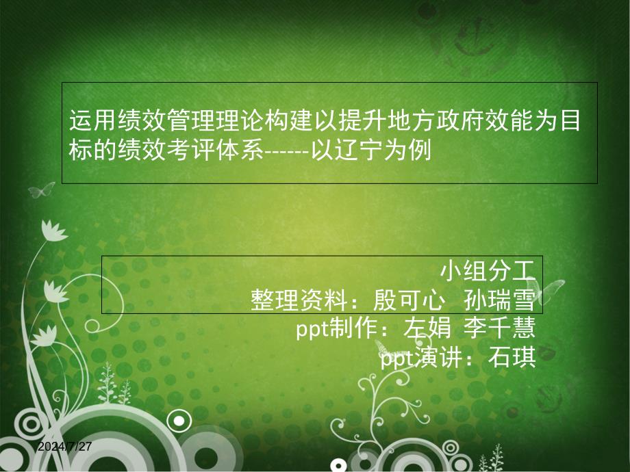 运用绩效管理理论构建以提升地方政府效能为目标的绩效考评体系------以辽宁为例课件_第1页