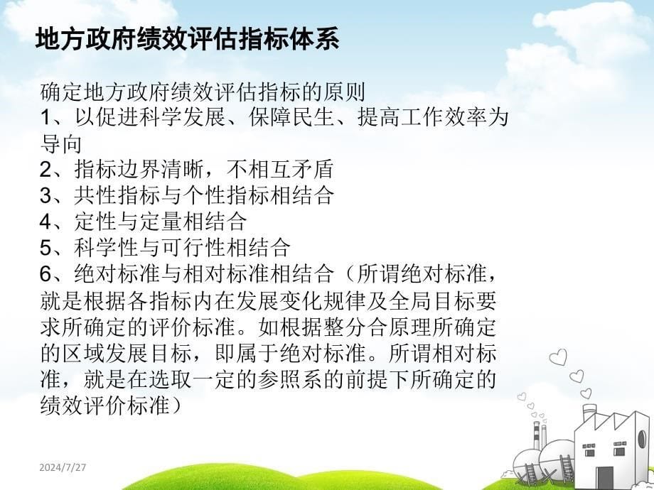 运用绩效管理理论构建以提升地方政府效能为目标的绩效考评体系------以辽宁为例课件_第5页