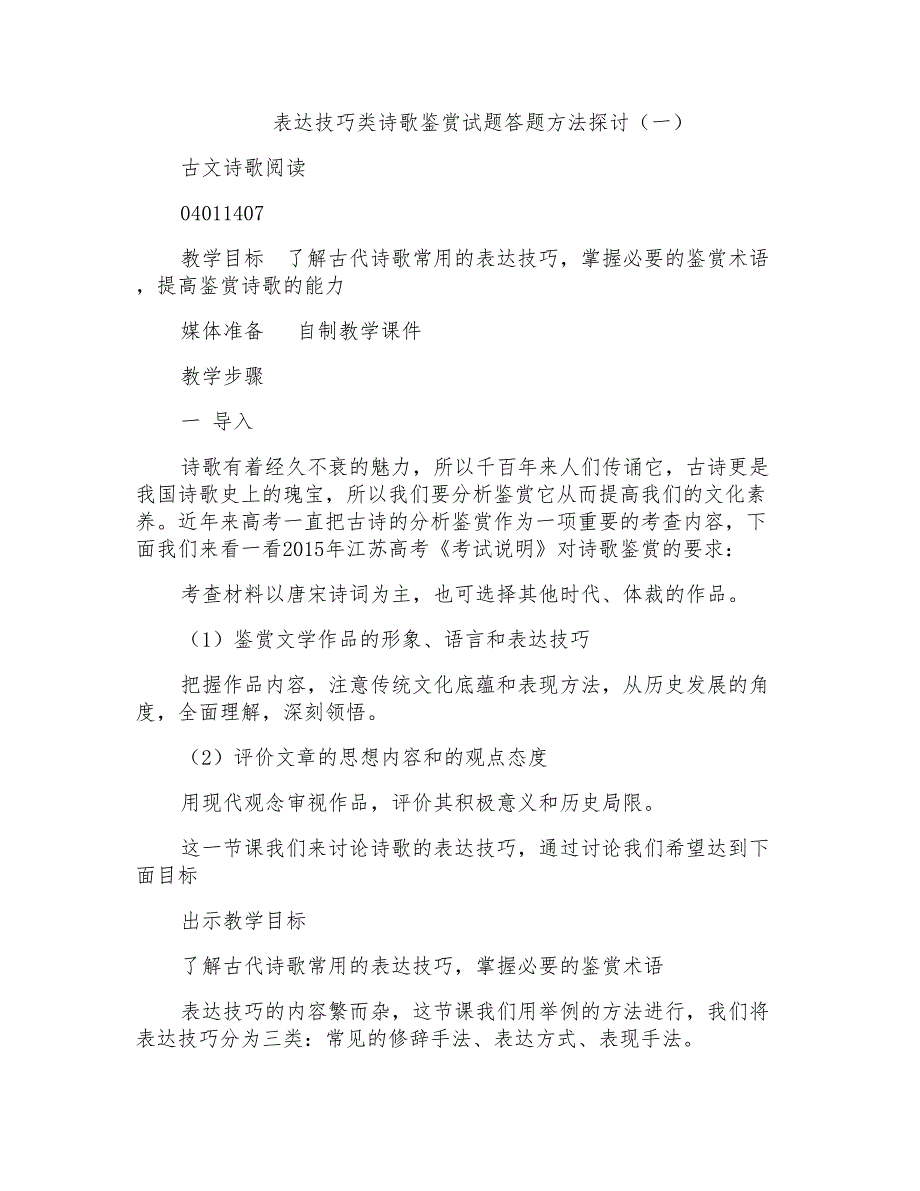 高考备考资料精编-表达技巧类诗歌鉴赏试题答题方法探讨(一)_第1页