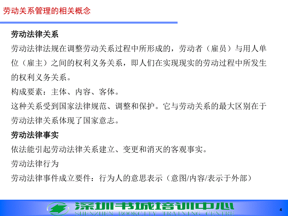 劳动关系管理管理(陈年根).ppt_第4页