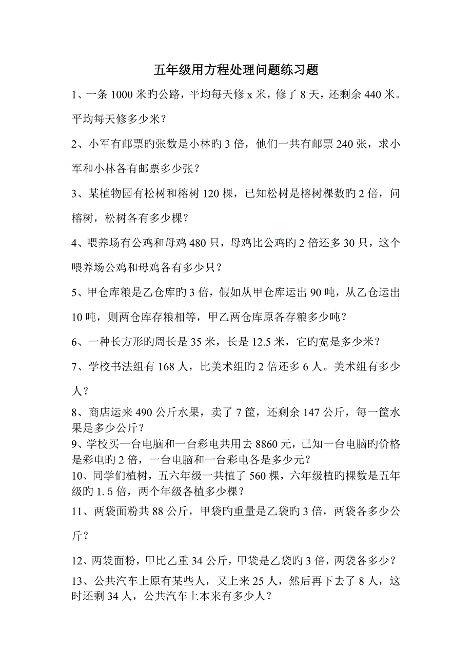 五年级用方程解决问题练习题_第1页