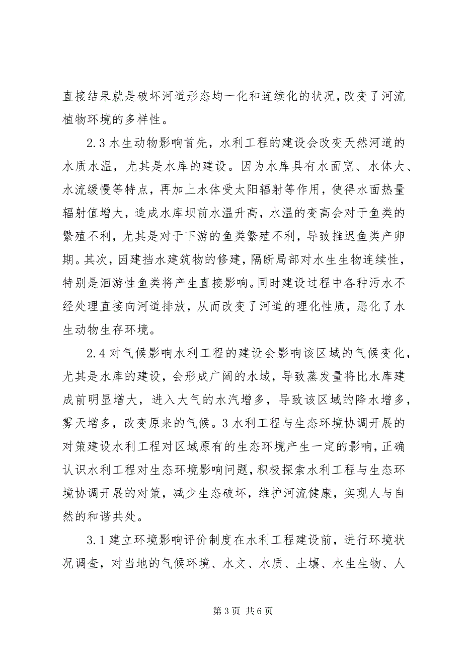 2023年浅谈水利工程建设对生态环境的影响与对策.docx_第3页