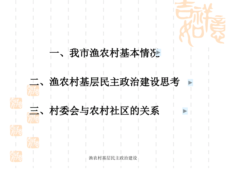 渔农村基层民主政治建设课件_第2页