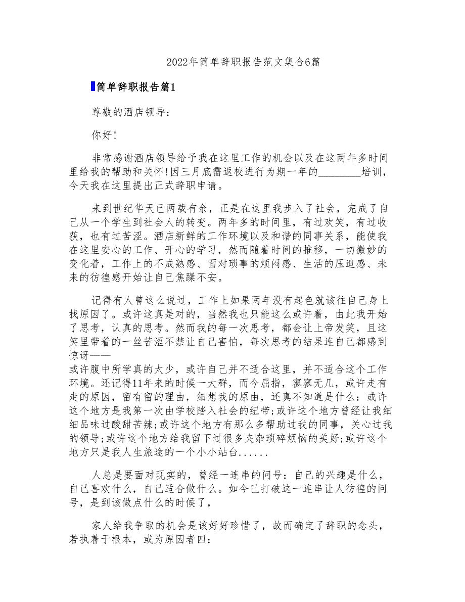 2022年简单辞职报告范文集合6篇_第1页