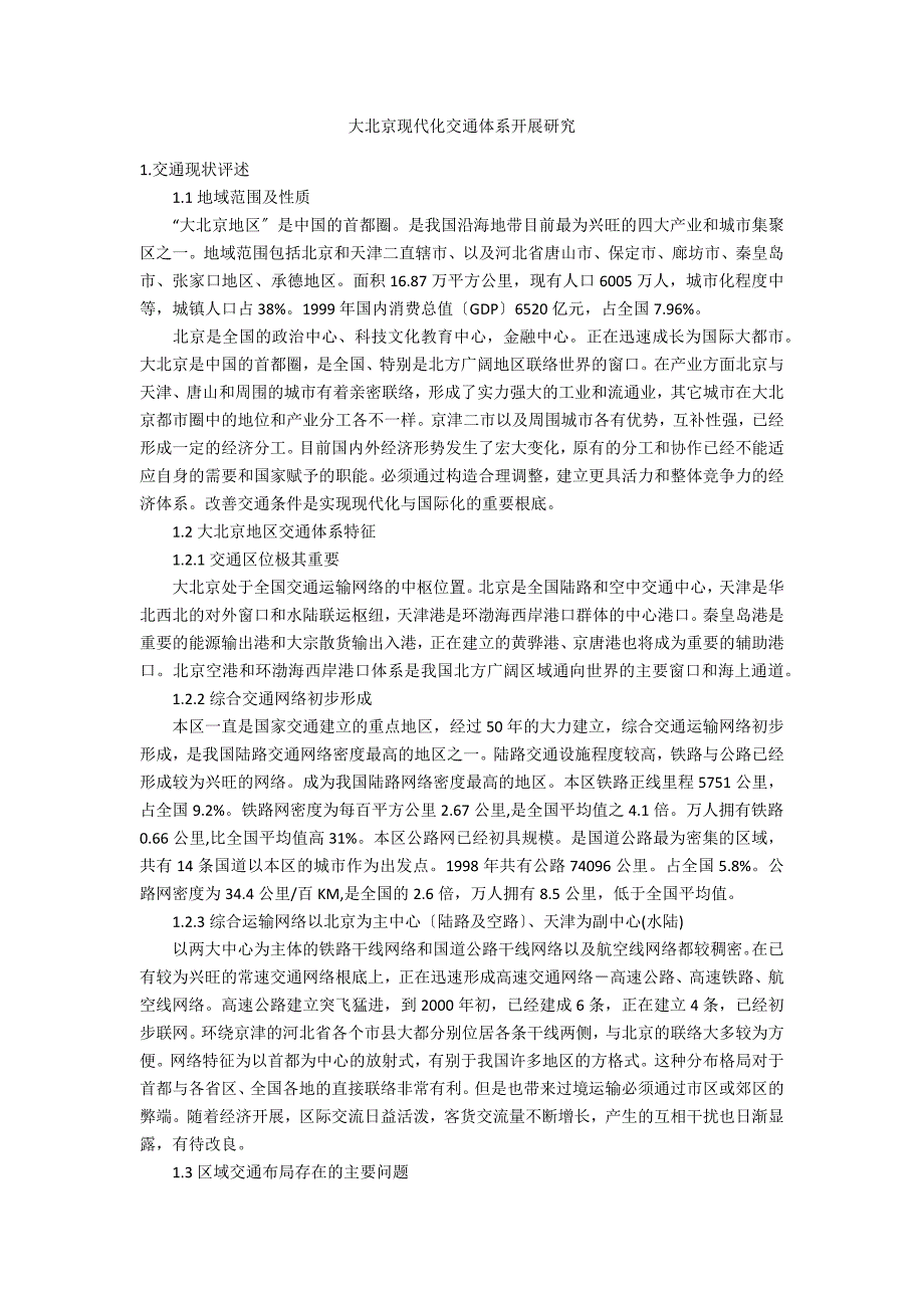 大北京现代化交通体系发展研究_第1页