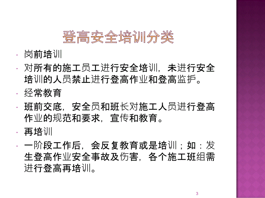 登高临边安全培训ppt课件_第3页