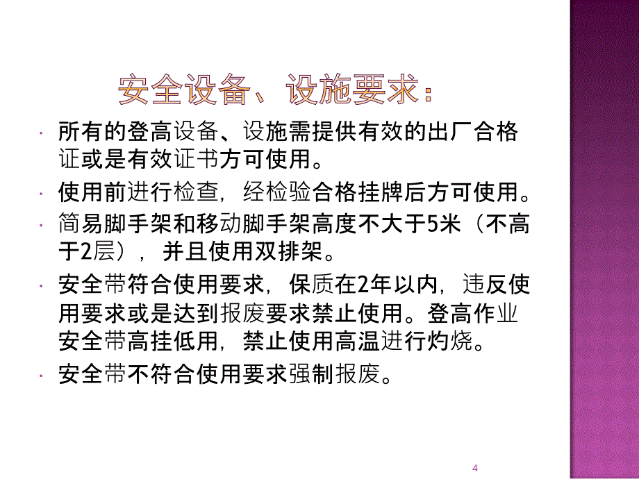 登高临边安全培训ppt课件_第4页