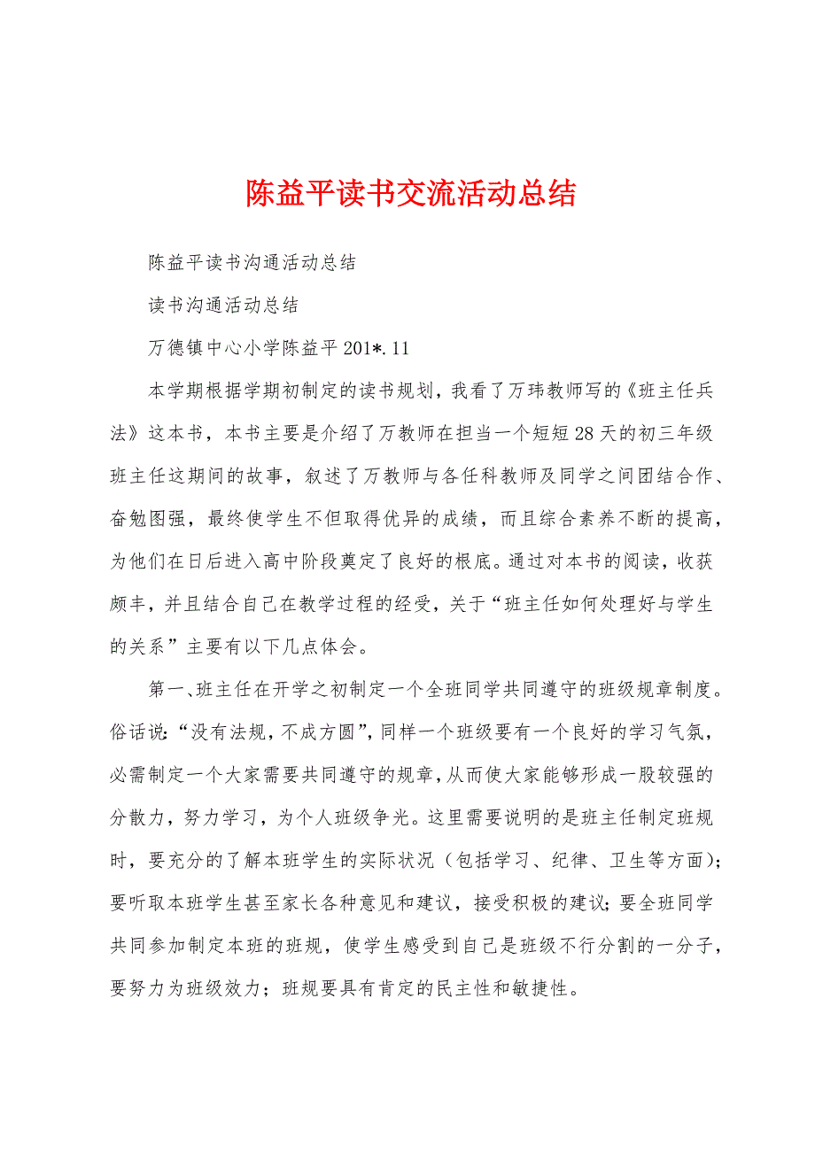 陈益平读书交流活动总结.docx_第1页