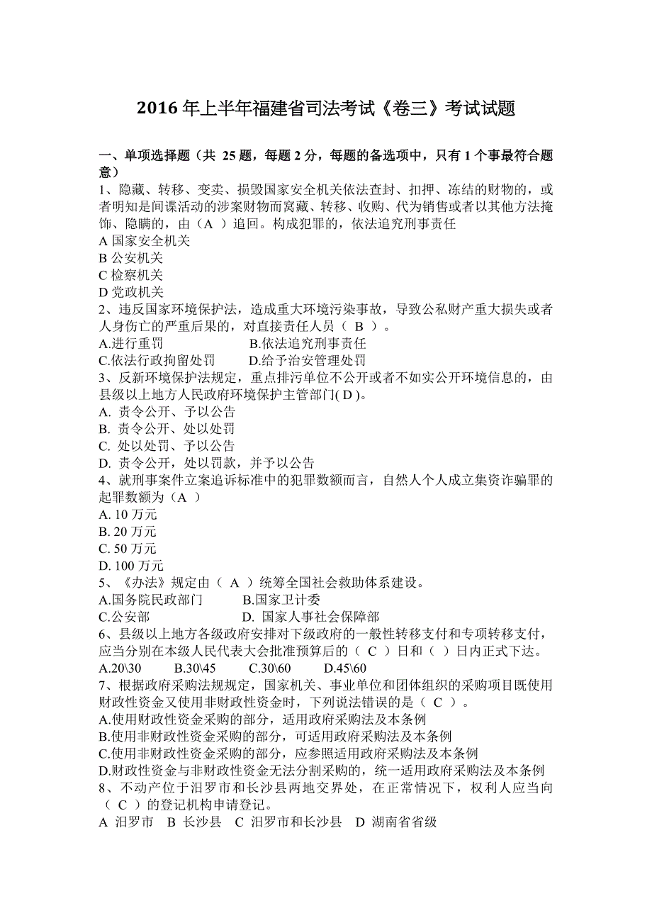 2016年上半年福建省司法考试《卷三》考试试题.docx_第1页