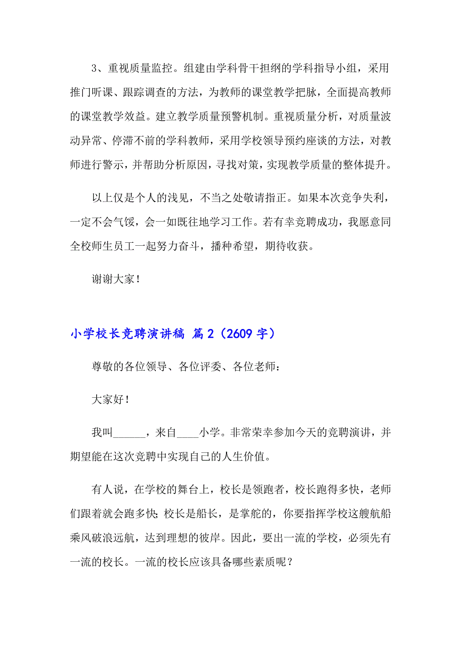 2023精选小学校长竞聘演讲稿汇编9篇_第4页