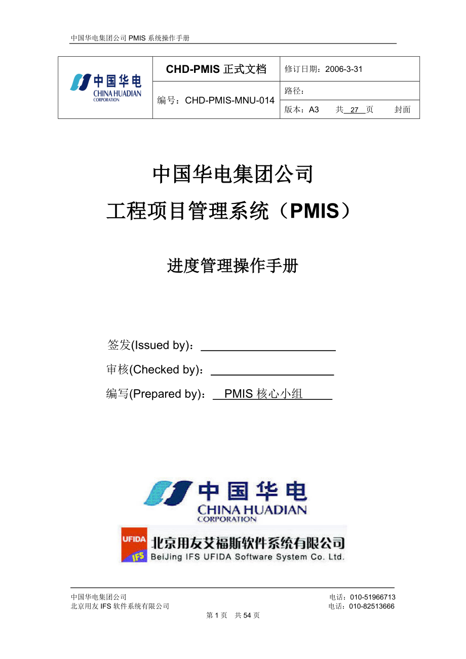 中国华电集团PMIS标准版操作手册-进度管理_第1页