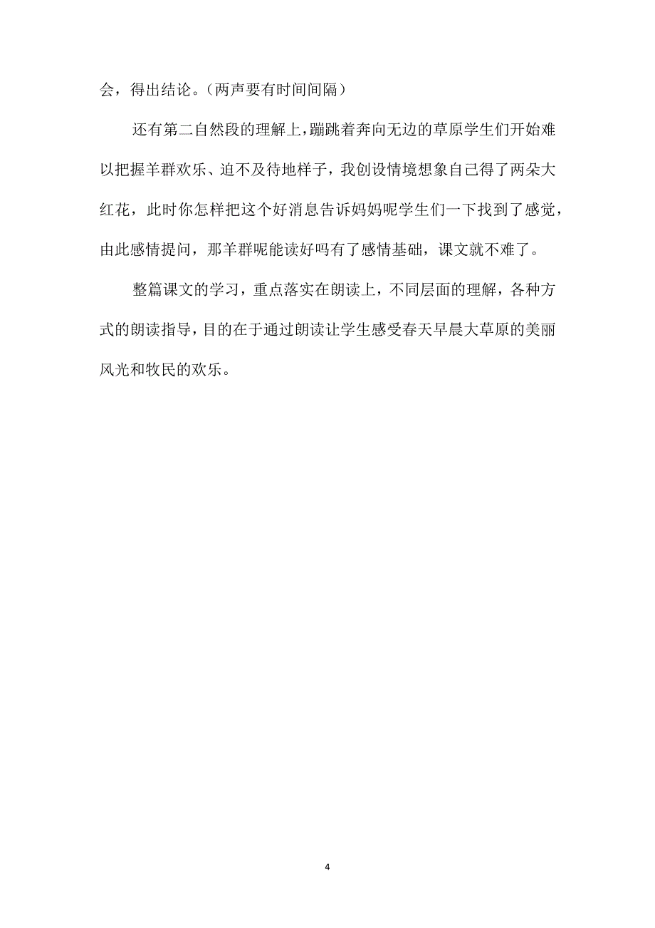 小学一年级语文教案-《草原的早晨》教学案例_第4页