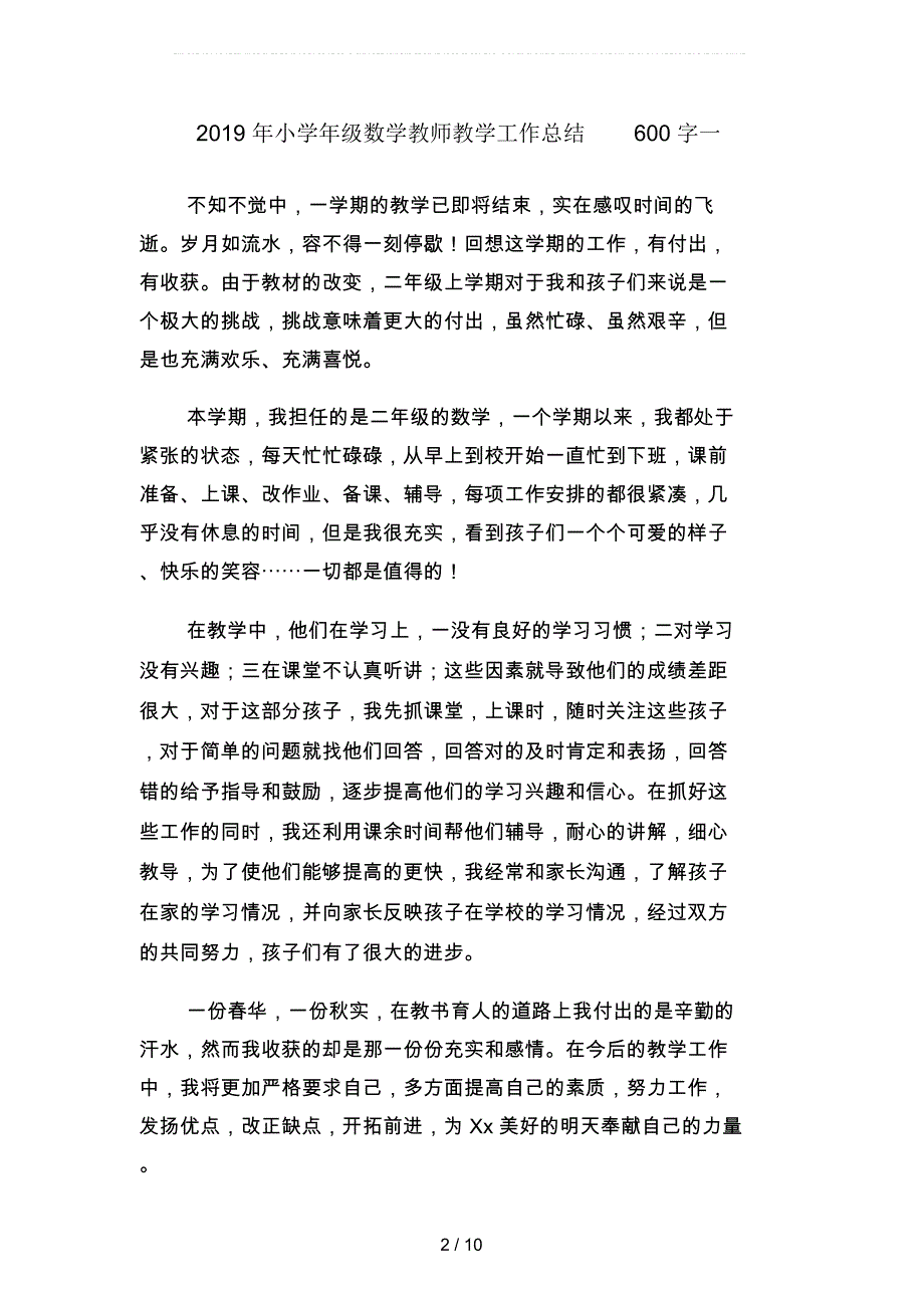 2019年小学年级数学教师教学工作总结600字(四篇)_第2页