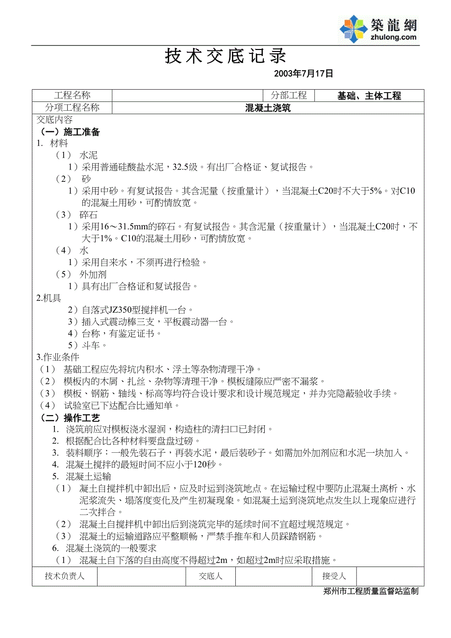 混凝土浇筑技术交底记录（天选打工人）.docx_第1页