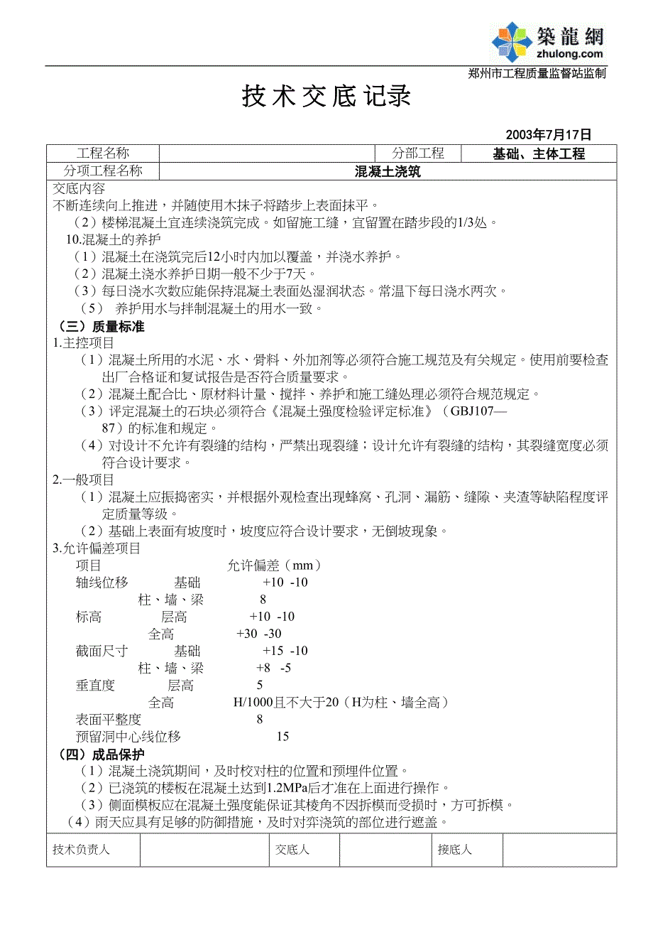 混凝土浇筑技术交底记录（天选打工人）.docx_第3页