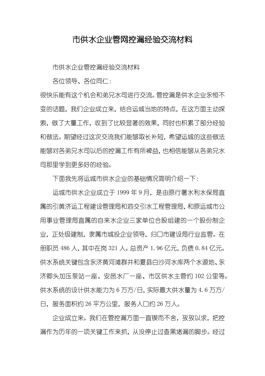 市供水企业管网控漏经验交流材料_第1页