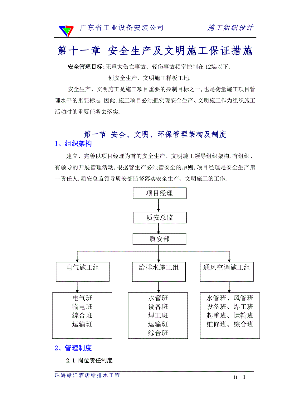 五星级酒店电气及空调改造工程施工组织-安全生产、文明施工管理措施范本_第1页