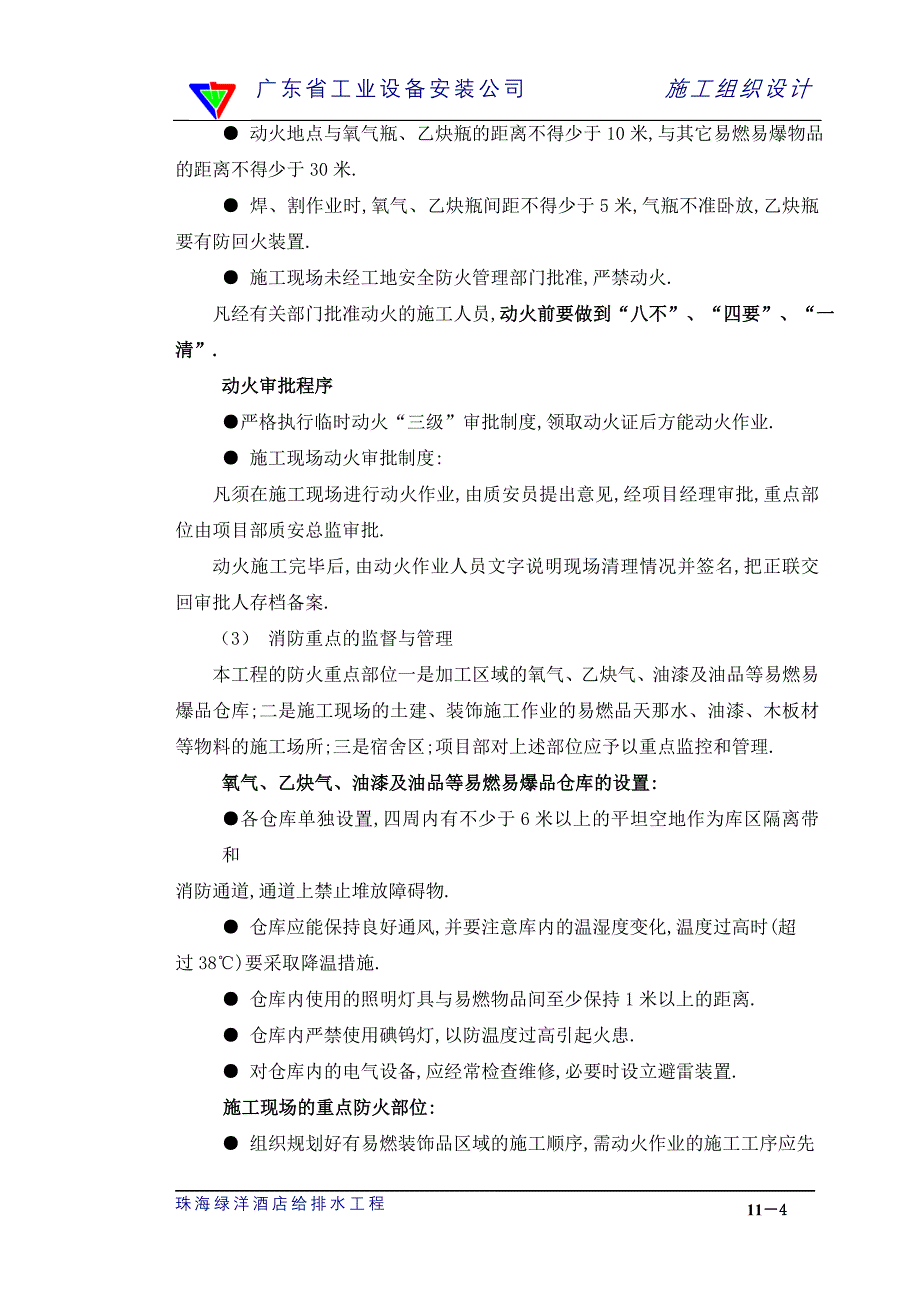 五星级酒店电气及空调改造工程施工组织-安全生产、文明施工管理措施范本_第4页