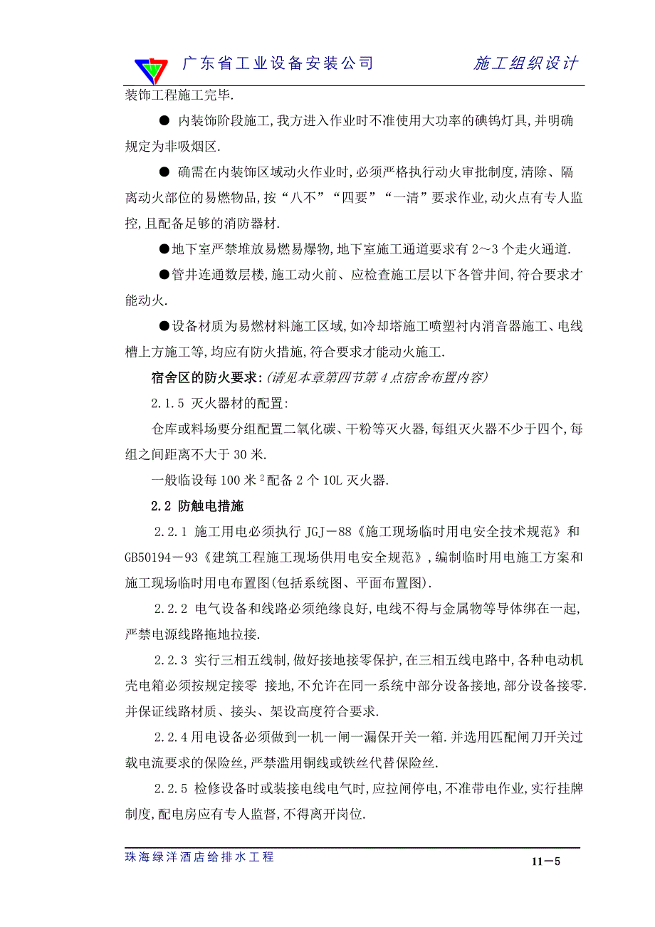 五星级酒店电气及空调改造工程施工组织-安全生产、文明施工管理措施范本_第5页