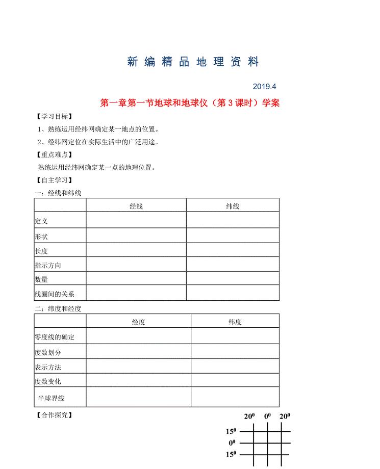 新编七年级地理上册第一章第一节地球和地球仪第3课时学案新版新人教版