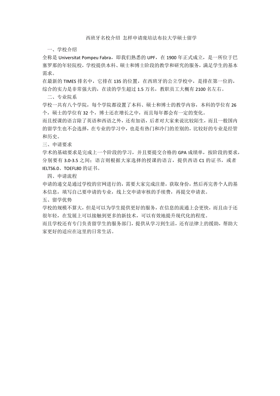 西班牙名校介绍 怎样申请庞培法布拉大学硕士留学-范例_第1页