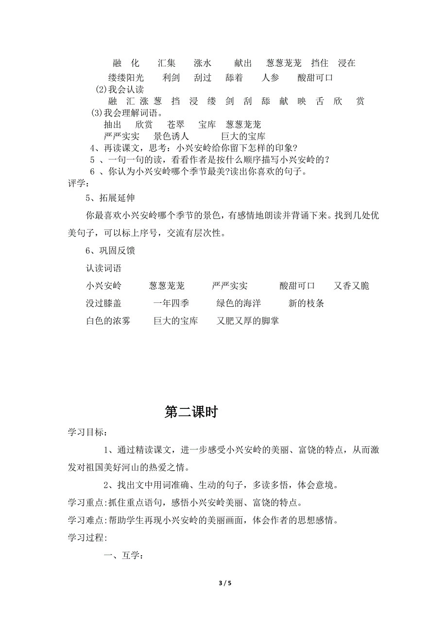 《美丽的小兴安岭》教学设计04年12月.doc_第3页